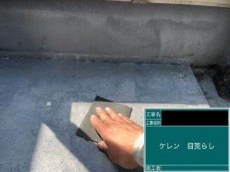 ベランダ防水 東大阪市 ケレン