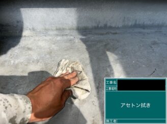 ベランダ防水 東大阪 アセトン拭き