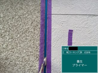 外壁塗装 東大阪市 目地シール打替え シールプライマー