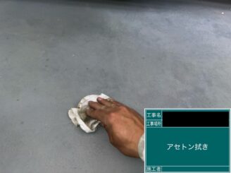 ベランダ防水東大阪 アセトン拭き