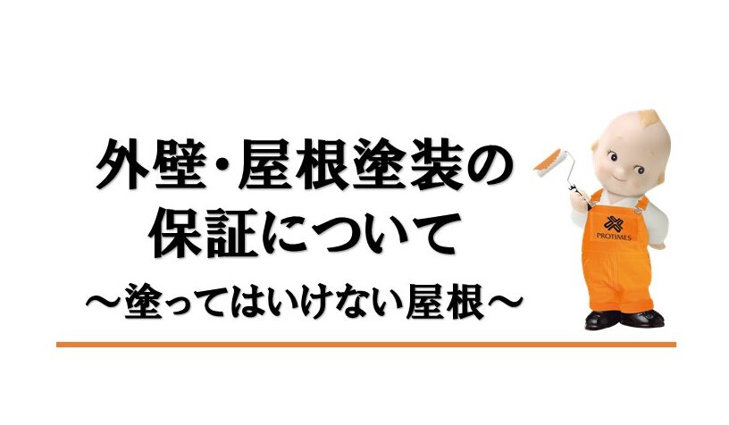 塗ってはいけない屋根　屋根塗装しないで