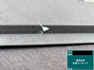 外壁塗装 八尾 屋根留め具コーキング