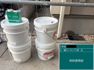 外壁塗装 使用塗料 使用前