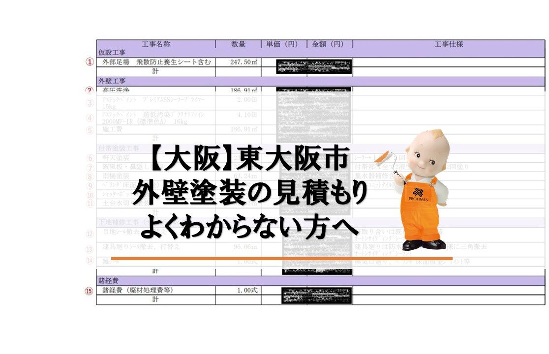 外壁塗装　大阪東大阪市見積書　詳細