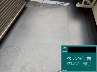 防水工事 東大阪市 ケレン後