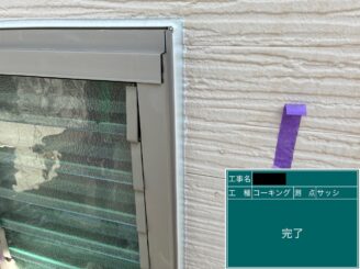 外壁塗装 八尾市 建具廻りシール打替え 完了