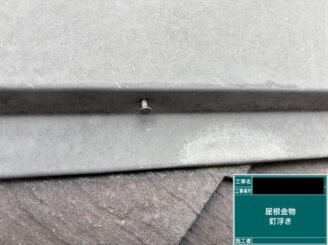 外壁塗装 八尾市 屋根釘浮き
