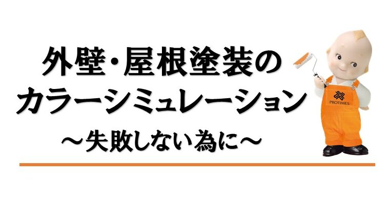 外壁塗装色選び失敗しない為に