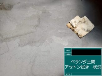 防水工事 東大阪市 アセトン拭き