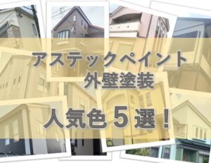 アステックペイント　外壁塗装　人気色