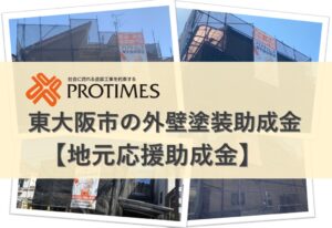 東大阪市の外壁塗装助成金｜【地元応援】