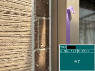 外壁塗装 八尾 建具廻りシール打替え 完了