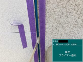 東大阪市外壁塗装目地シール プライマー