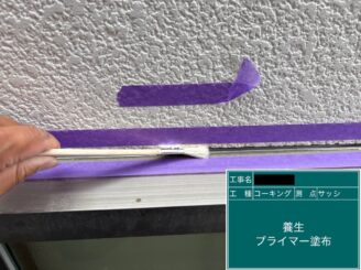 東大阪市外壁塗装建具廻りシール プライマー