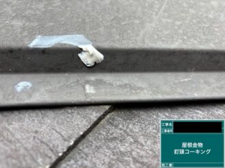 外壁塗装 八尾市 屋根留め具コーキング