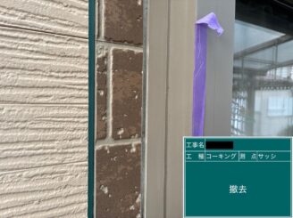 外壁塗装 八尾 建具廻りシール打替え 既存シール撤去