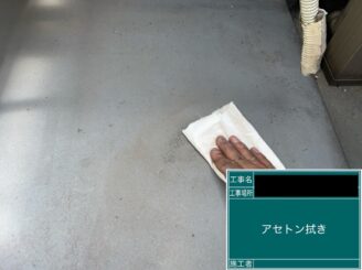 外壁塗装 八尾 ベランダ防水 アセトン拭き