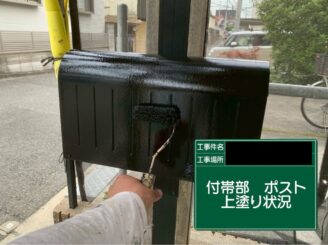 外壁塗装　東大阪市　ポスト　上塗り施工中