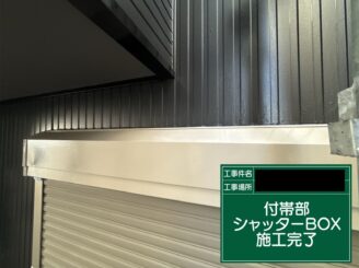 シャッターボックス塗装 大阪市 完了