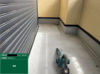 ベランダ防水　東大阪市　清掃