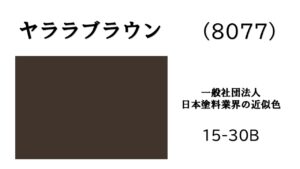 アステックペイント　ヤララブラウン