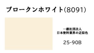 アステックペイント　ブロークンホワイト