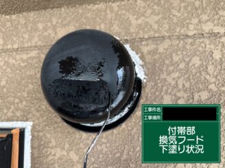 外壁塗装　東大阪市　換気フード　下塗り施工中