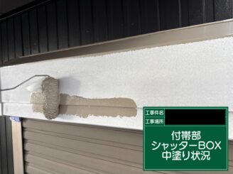 シャッターボックス塗装 大阪市 中塗り施工