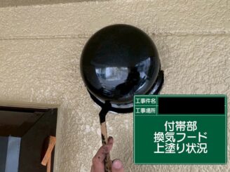 外壁塗装　東大阪市　換気フード　上塗り施工中