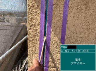 外壁塗装　東大阪市　目地シール打替え　養生・プライマー