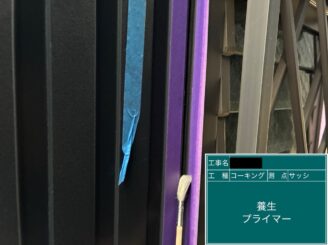 外壁塗装 シーリング建具廻り シールプライマー