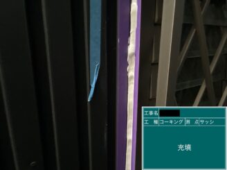 外壁塗装 シーリング建具廻り シール充填