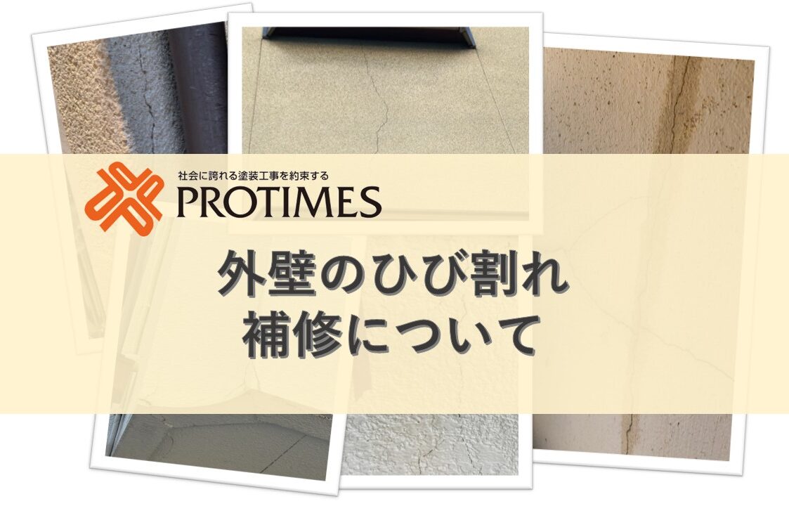 外壁のひび割れ補修について　東大阪市