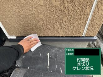 外壁塗装　東大阪市　水切り　ケレン