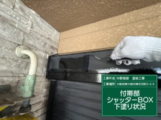 外壁塗装　東大阪市　シャッターボックス　下塗り施工中