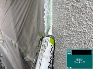 外壁塗装 東大阪 建具廻りコーキング