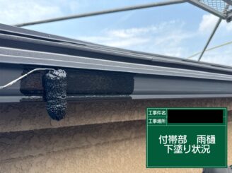 外壁塗装　東大阪市　軒樋　下塗り施工中