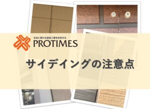 外壁サイディングの注意点