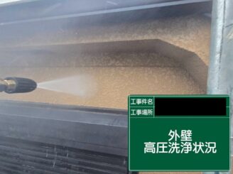 外壁塗装東大阪　高圧洗浄