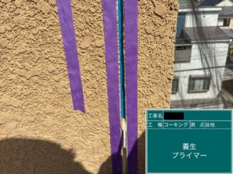 外壁塗装　東大阪市　目地シール　養生・プライマー