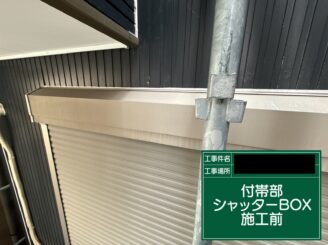 シャッターボックス塗装 大阪市 施工前