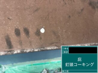 外塀塗装 東大阪市 庇塗装釘頭シール