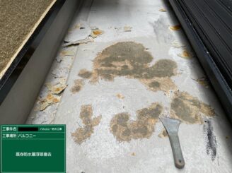 東大阪市　ベランダ防水　防水層の浮き撤去