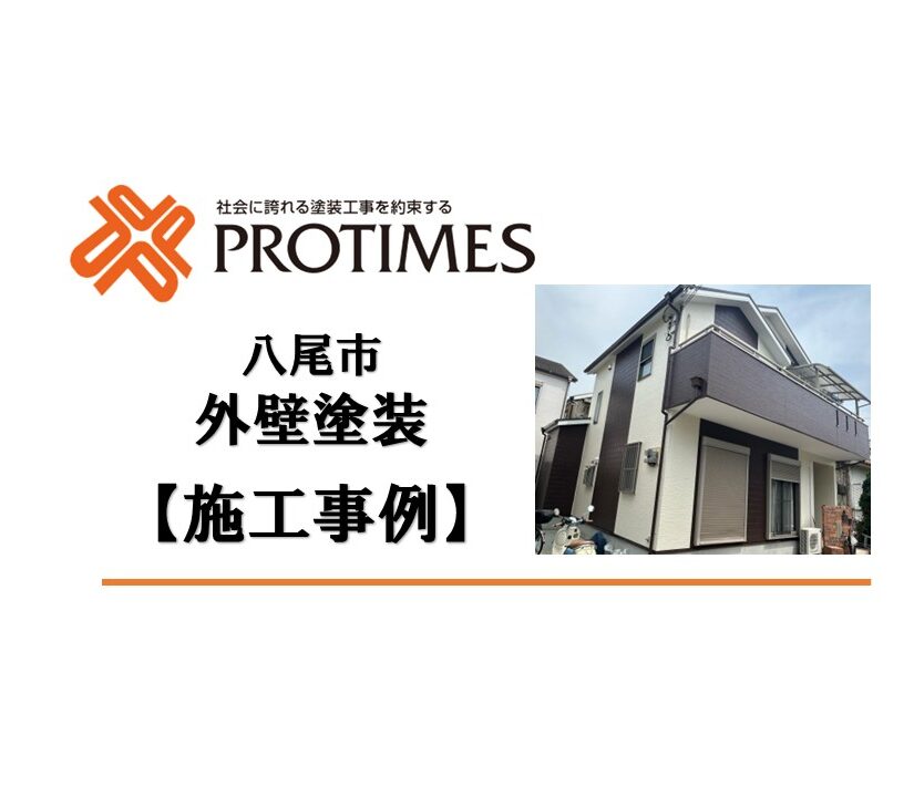 外壁塗装　八尾市　ヤララブラウン　ブロークンホワイト