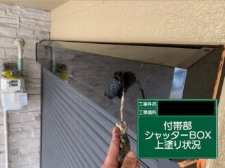 外壁塗装　東大阪市　シャッターボックス　上塗り施工中