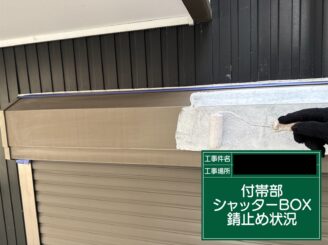 シャッターボックス塗装 大阪市 錆止め