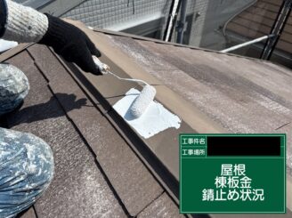 屋根補修 大阪市 棟板金錆止め