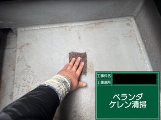 ベランダ防水 大阪市 ケレン清掃