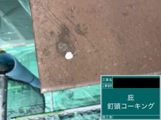 外塀塗装 東大阪市 庇塗装釘頭シール