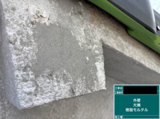 外壁欠損 東大阪市 樹脂モルタル補修
